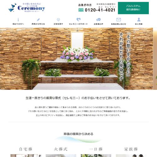 セレモニー セレモ共済会